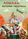 Лошадь которая потеряла очки