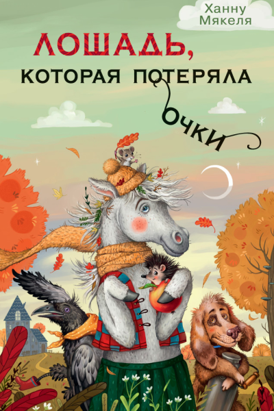 Лошадь которая потеряла очки