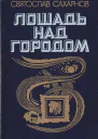 Лошадь над городом