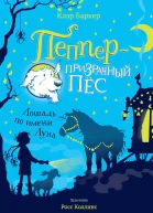 Лошадь по имени Луна