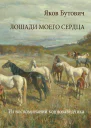 Лошади моего сердца Из воспоминаний коннозаводчика
