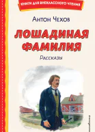 Лошадиная фамилия Рассказы