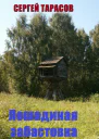 Лошадиная забастовка