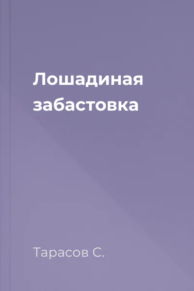 Лошадиная забастовка