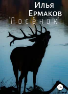 Лосёнок