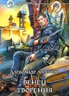 Лоскутов АА Венец творения Фантастический роман