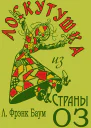 Лоскутушка из Страны Оз