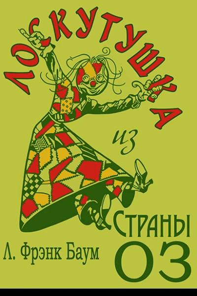 Лоскутушка из Страны Оз
