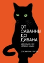 Лосос Джонатан От саванны до дивана Эволюционная история кошек