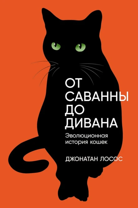 Лосос Джонатан От саванны до дивана Эволюционная история кошек