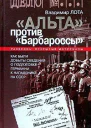 Лота В Альта против Барбароссы