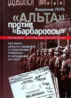 Лота В Альта против Барбароссы