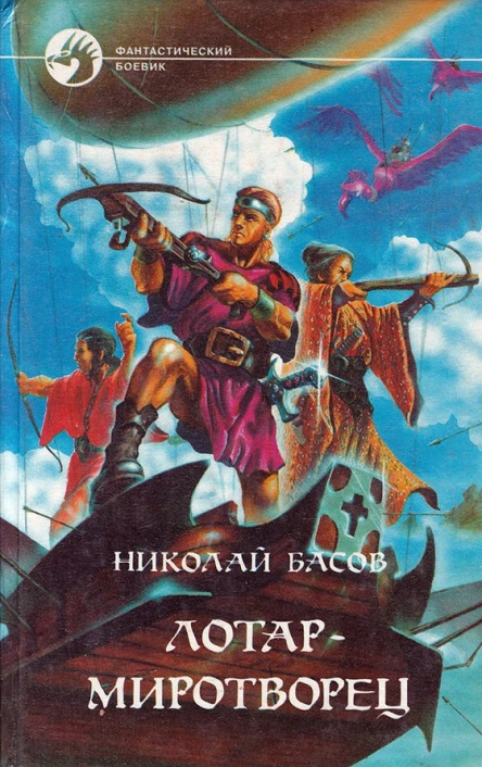 Лотармиротворец сборник