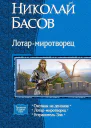 Лотармиротворец Трилогия