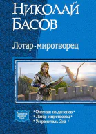 Лотармиротворец Трилогия