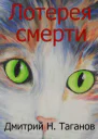 Лотерея смерти