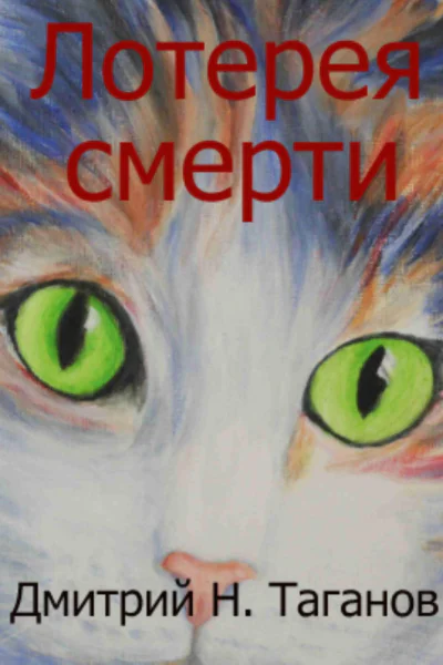Лотерея смерти