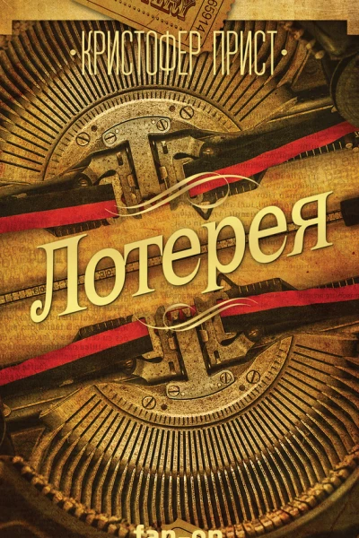 Лотерея