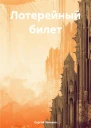 Лотерейный билет