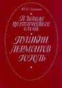 Лотман ЮМ В школе поэтического слова Пушкин Лермонтов Гоголь Кн для учителя