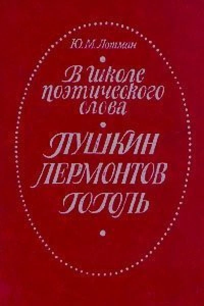 Лотман ЮМ В школе поэтического слова Пушкин Лермонтов Гоголь Кн для учителя