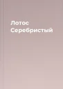 Лотос Серебристый