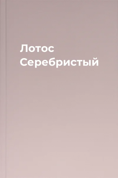 Лотос Серебристый