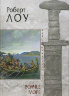 Лоу Р Волчье море