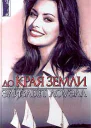 Лоуэлл Э До края земли