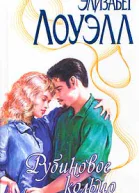 Лоуэлл Э Рубиновое кольцо
