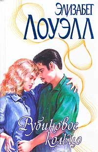Лоуэлл Э Рубиновое кольцо