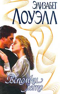 Лоуэлл Э Вспомни лето