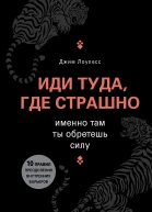 Лоулесс Джим Иди туда где страшно Именно там ты обретешь силу