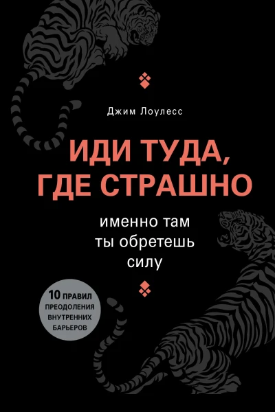 Лоулесс Джим Иди туда где страшно Именно там ты обретешь силу