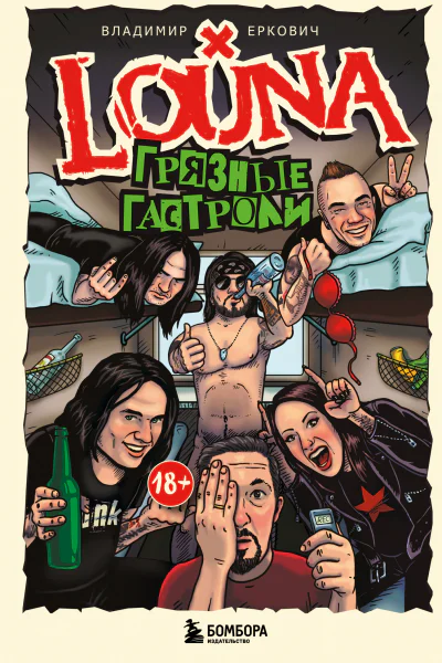 LOUNA Грязные гастроли
