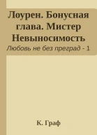 Лоурен Бонусная глава Мистер Невыносимость