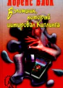 Лоуренс Блок Взломщик который цитировал Киплинга