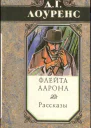 Лоуренс Дэвид Герберт Избранные произведения в 5 томах Книга 2 Флейта Аарона Рассказы
