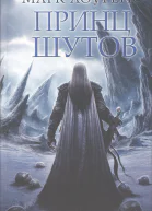 Лоуренс М Принц шутов