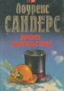 Лоуренс Сандерс Личное удовольствие Роман