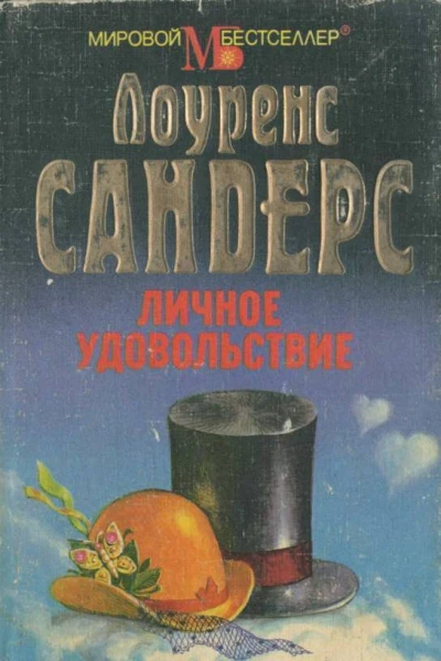 Лоуренс Сандерс Личное удовольствие Роман