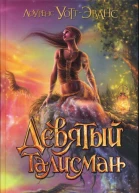 Лоуренс УоттЭванс Девятый талисман