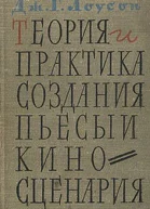 Лоусон ДГ Теория и практика создания пьесы и киносценария