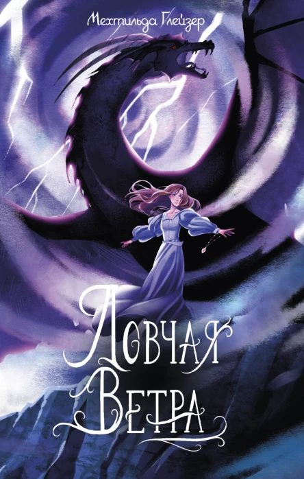 Ловчая ветра  Мехтильда Глейзер