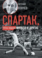 Ловчев Евгений Спартак футбол и другие Третье издание