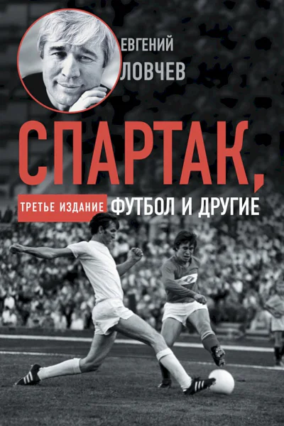 Ловчев Евгений Спартак футбол и другие Третье издание