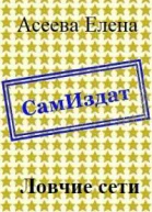 Ловчие сети СИ