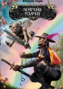 Ловчие Удачи Книга 2 СИ
