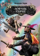 Ловчие Удачи Книга 2 СИ