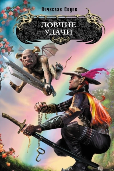 Ловчие Удачи Книга 2 СИ